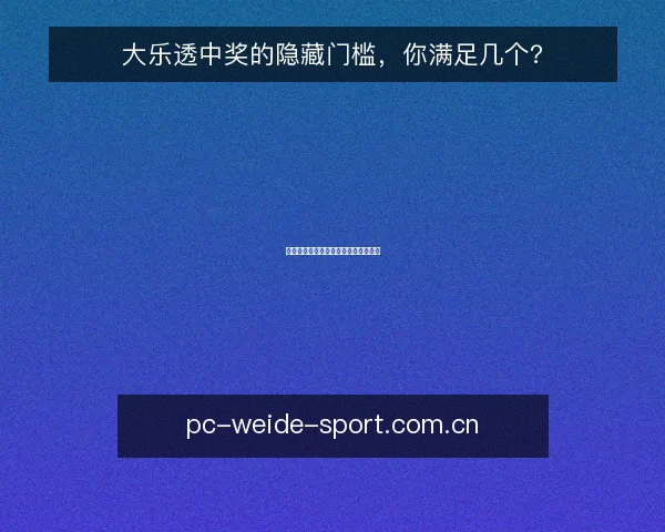 大乐透中奖的隐藏门槛,你满足几个?
