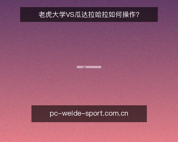 老虎大学VS瓜达拉哈拉如何操作?
