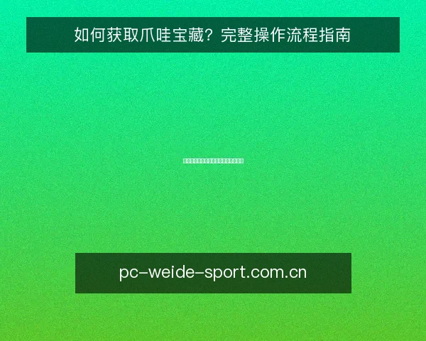 如何获取爪哇宝藏?完整操作流程指南