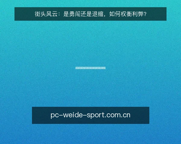 街头风云:是勇闯还是退缩,如何权衡利弊?